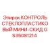 GS35081214 КОНТРОЛЬ СТЕКЛОПЛАСТИКОВЫЙ МИНИ-СКИД Epiroc
