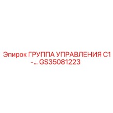 GS35081223 ГРУППА УПРАВЛЕНИЯ C1- Epiroc