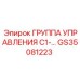 GS35081223 ГРУППА УПРАВЛЕНИЯ C1- Epiroc