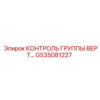 GS35081227 КОНТРОЛЬ ГРУППЫ ВЕРТ Epiroc
