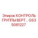 GS35081227 КОНТРОЛЬ ГРУППЫ ВЕРТ Epiroc