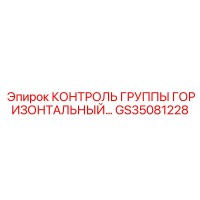 GS35081228 КОНТРОЛЬ ГРУППЫ ГОРИЗОНТАЛЬНЫЙ Epiroc