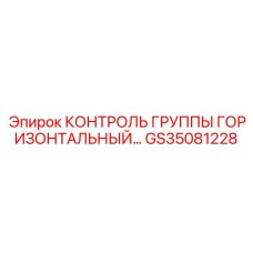 GS35081228 КОНТРОЛЬ ГРУППЫ ГОРИЗОНТАЛЬНЫЙ Epiroc
