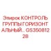 GS35081228 КОНТРОЛЬ ГРУППЫ ГОРИЗОНТАЛЬНЫЙ Epiroc