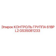 GS35081233 КОНТРОЛЬ ГРУППА 61BPL2 Epiroc