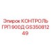 GS35081249 КОНТРОЛЬ ГРП 900Д Epiroc