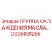 GS35081255 ГРУППА ОХЛАЖДЕНИЯ МАСЛА Epiroc