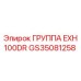 GS35081258 GROUP EXH 100DR Epiroc
