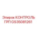 GS35081261 КОНТРОЛЬ ГРП Epiroc