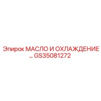 GS35081272 МАСЛО И ОХЛАЖДЕНИЕ Epiroc