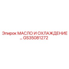 GS35081272 МАСЛО И ОХЛАЖДЕНИЕ Epiroc