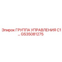 GS35081275 ГРУППА УПРАВЛЕНИЯ C1 Epiroc