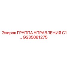 GS35081275 ГРУППА УПРАВЛЕНИЯ C1 Epiroc