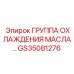 GS35081276 ГРУППА ОХЛАЖДЕНИЯ МАСЛА Epiroc