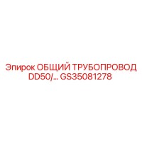 GS35081278 ОБЩИЙ ТРУБОПРОВОД DD50 Epiroc