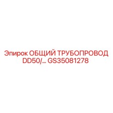 GS35081278 ОБЩИЙ ТРУБОПРОВОД DD50 Epiroc