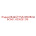 GS35081278 ОБЩИЙ ТРУБОПРОВОД DD50 Epiroc