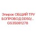 GS35081278 ОБЩИЙ ТРУБОПРОВОД DD50 Epiroc