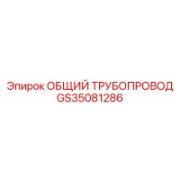 GS35081286 ОБЩИЙ ТРУБОПРОВОД Epiroc