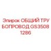 GS35081286 ОБЩИЙ ТРУБОПРОВОД Epiroc