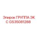 GS35081288 GROUP EKS Epiroc