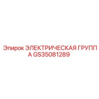 GS35081289 ЭЛЕКТРИЧЕСКАЯ ГРУППА Epiroc