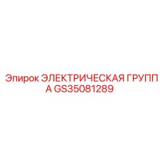 GS35081289 ЭЛЕКТРИЧЕСКАЯ ГРУППА Epiroc