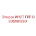 GS35081290 ИНСТ ГРП (Epiroc)