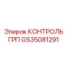 GS35081291 КОНТРОЛЬ ГРП Epiroc