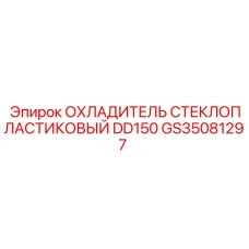 GS35081297 ОХЛАДИТЕЛЬ СТЕКЛОПЛАСТИКОВЫЙ DD150 Epiroc