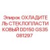 GS35081297 ОХЛАДИТЕЛЬ СТЕКЛОПЛАСТИКОВЫЙ DD150 Epiroc