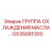 GS35081300 ГРУППА ОХЛАЖДЕНИЯ МАСЛА Epiroc