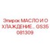 GS35081309 МАСЛО И ОХЛАЖДЕНИЕ Epiroc