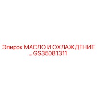 GS35081311 МАСЛО И ОХЛАЖДЕНИЕ Epiroc
