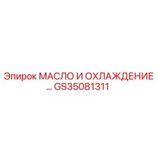 GS35081311 МАСЛО И ОХЛАЖДЕНИЕ Epiroc