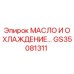 GS35081311 МАСЛО И ОХЛАЖДЕНИЕ Epiroc