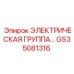 GS35081316 ЭЛЕКТРИЧЕСКАЯ ГРУППА Epiroc
