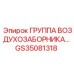 GS35081318 ГРУППА ВОЗДУХОЗАБОРНИКА Epiroc