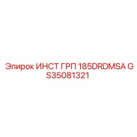 GS35081321 ИНСТ ГРП 185DRDMSA (Epiroc)