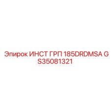GS35081321 ИНСТ ГРП 185DRDMSA (Epiroc)