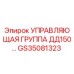 GS35081323 УПРАВЛЯЮЩАЯ ГРУППА ДД150… Epiroc