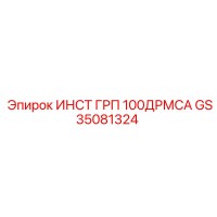 GS35081324 ИНСТ ГРП 100ДРМСА (Epiroc)
