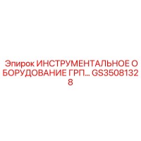 GS35081328 ИНСТРУМЕНТАЛЬНОЕ ОБОРУДОВАНИЕ ГРП Epiroc