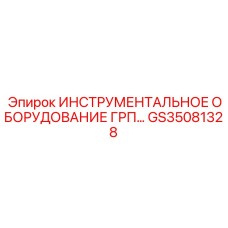 GS35081328 ИНСТРУМЕНТАЛЬНОЕ ОБОРУДОВАНИЕ ГРП Epiroc