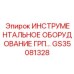 GS35081328 ИНСТРУМЕНТАЛЬНОЕ ОБОРУДОВАНИЕ ГРП Epiroc