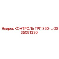 GS35081330 КОНТРОЛЬ ГРП 350-… Epiroc