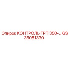 GS35081330 КОНТРОЛЬ ГРП 350-… Epiroc