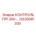 GS35081330 КОНТРОЛЬ ГРП 350-… Epiroc