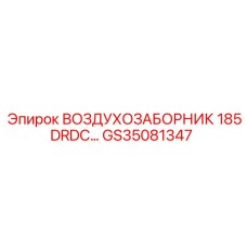 GS35081347 ВОЗДУХОЗАБОРНИК 185DRDC Epiroc