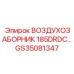 GS35081347 ВОЗДУХОЗАБОРНИК 185DRDC Epiroc